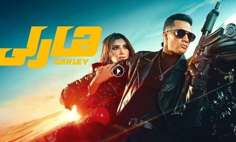 1723694611 فيلم هارلي 2023 كامل بجودة HD