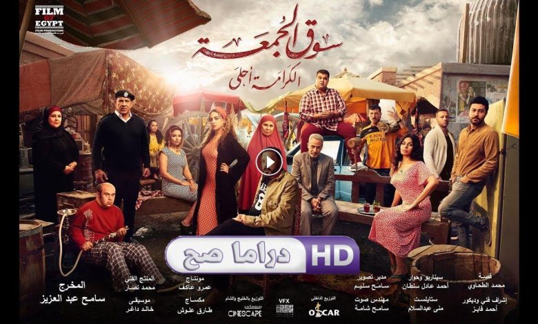 1723833145 فيلم سوق الجمعة 2018 كامل بجودة HD