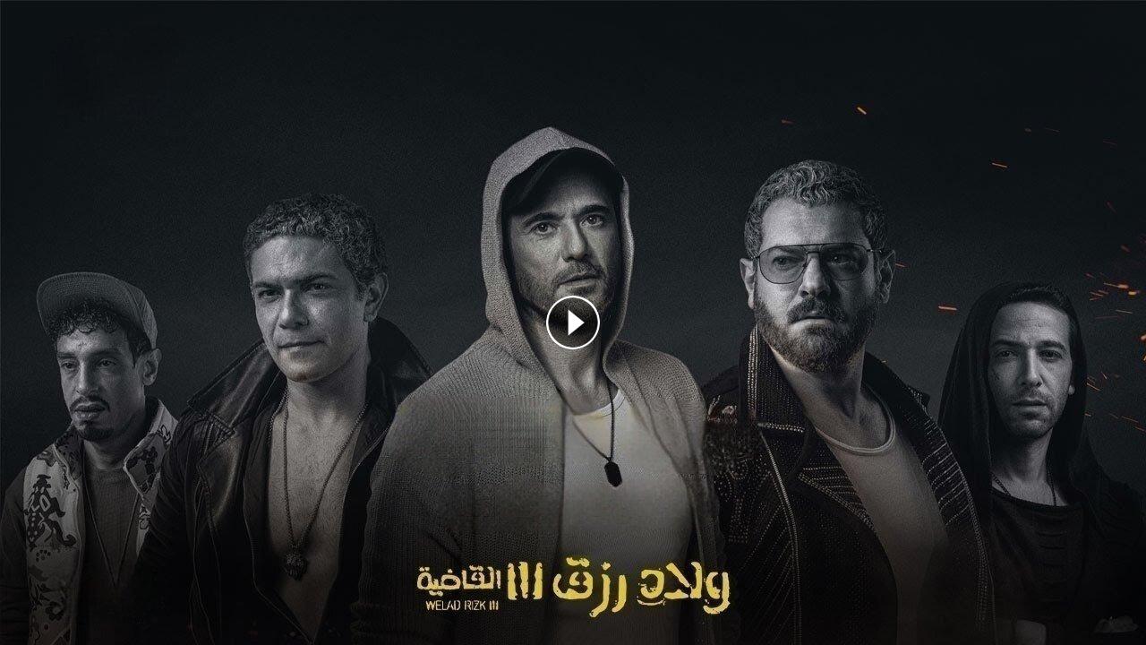 1723908383 فيلم ولاد رزق 3 القاضية 2024 كامل بجودة HD