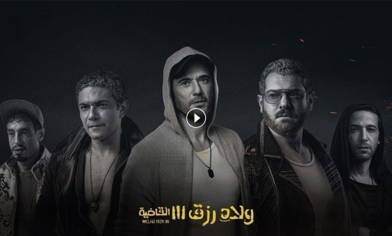 1723908383 فيلم ولاد رزق 3 القاضية 2024 كامل بجودة HD