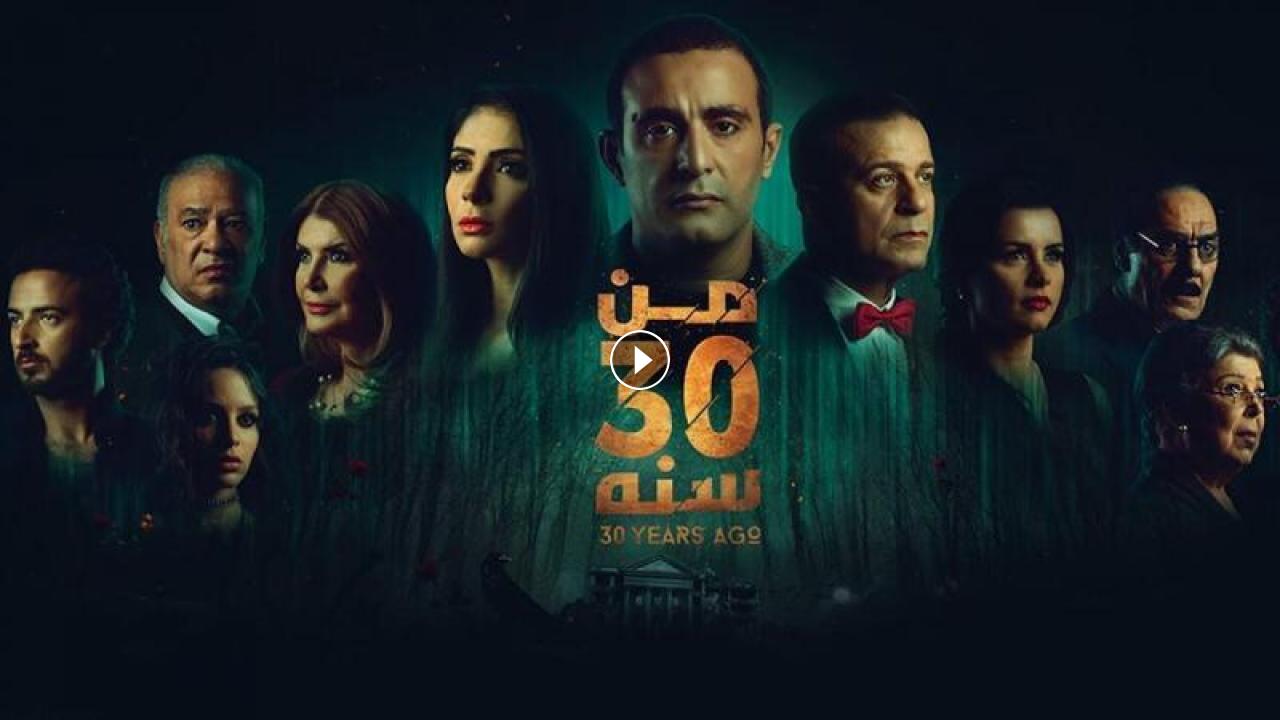 1723983622 فيلم من 30 سنة 2016 كامل بجودة HD