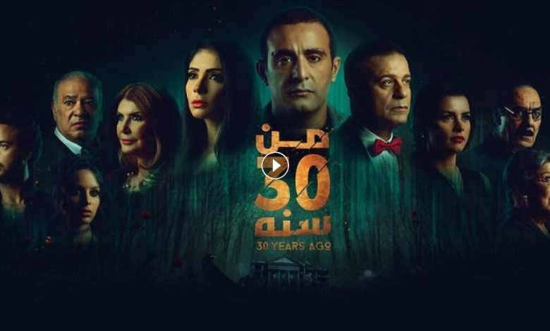 1723983622 فيلم من 30 سنة 2016 كامل بجودة HD