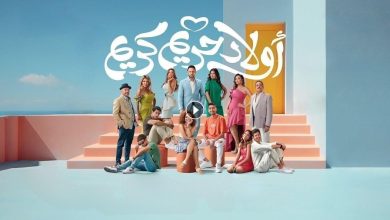 1724259498 فيلم أولاد حريم كريم 2023 كامل بجودة HD