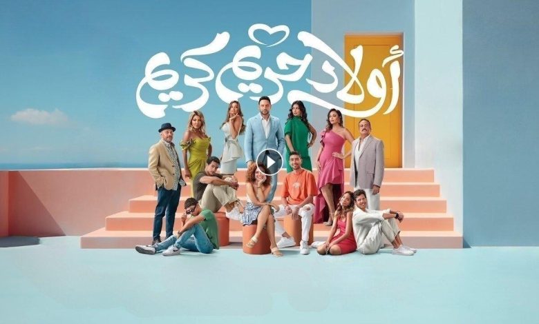 1724259498 فيلم أولاد حريم كريم 2023 كامل بجودة HD