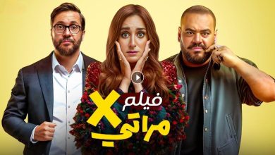 1724435055 فيلم X مراتي 2024 كامل بجودة HD