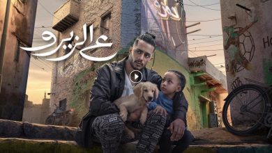 1724710944 فيلم ع الزيرو 2023 كامل بجودة HD