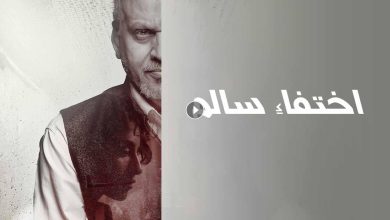 1724811255 فيلم اختفاء سالم 2023 كامل بجودة HD