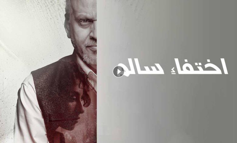 1724811255 فيلم اختفاء سالم 2023 كامل بجودة HD