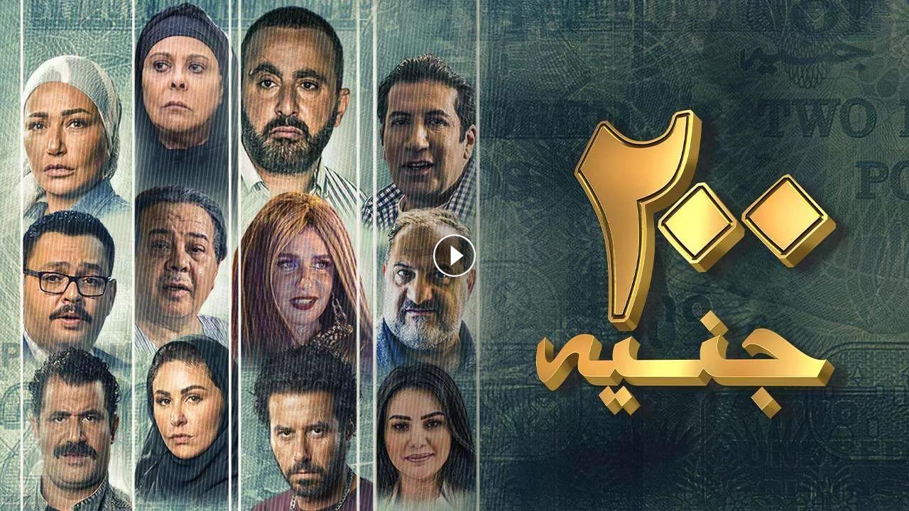 1724836337 فيلم 200 جنيه 2021 كامل بجودة HD