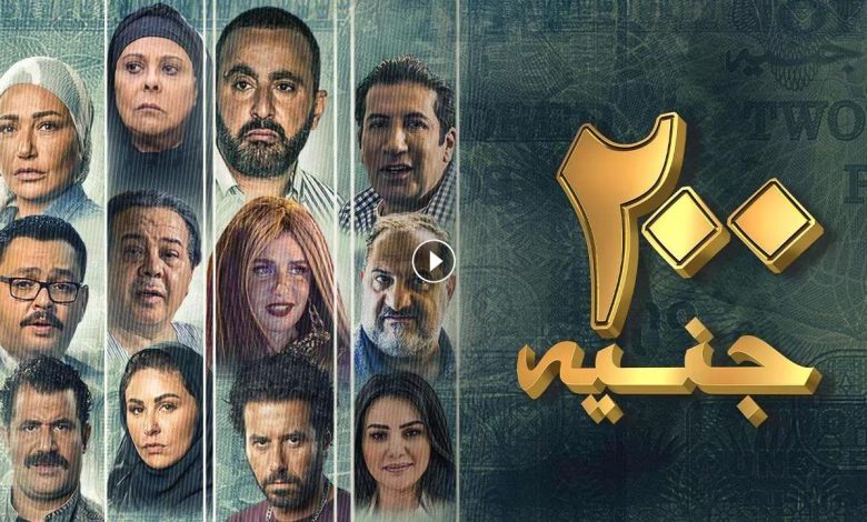 1724836337 فيلم 200 جنيه 2021 كامل بجودة HD