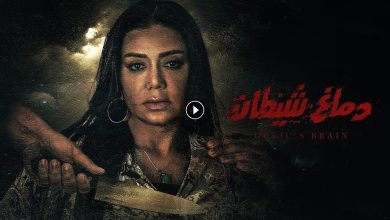 1725112225 فيلم دماغ شيطان 2020 كامل بجودة HD