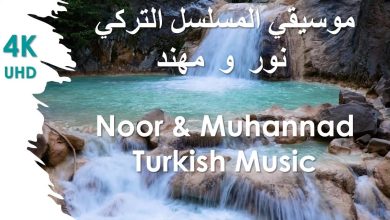 Noor Muhannad Turkish Music موسيقي المسلسل التركي نور و