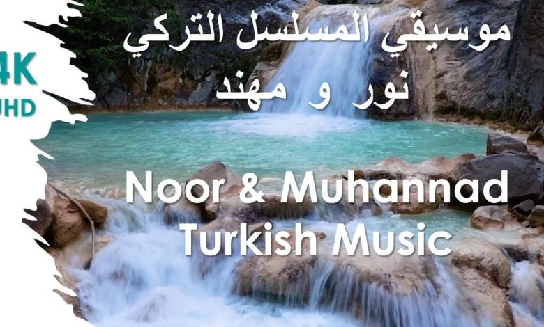 Noor Muhannad Turkish Music موسيقي المسلسل التركي نور و