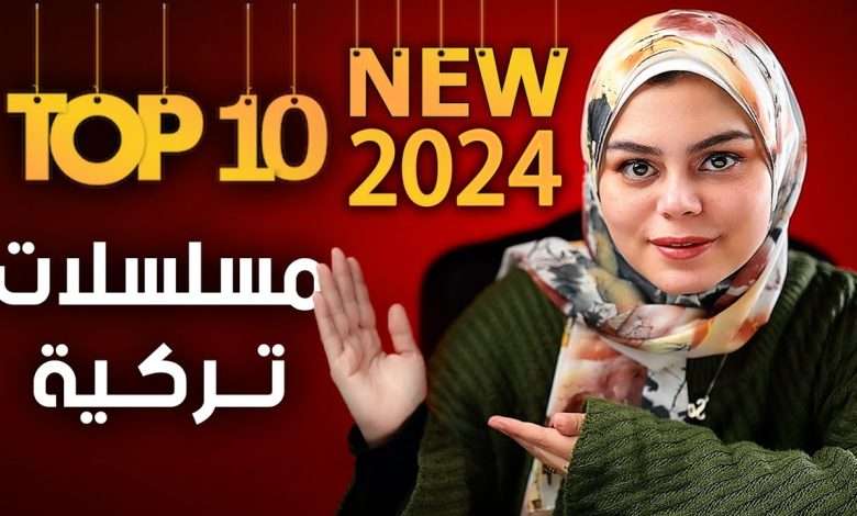 أفضل 10 مسلسلات تركية جديدة 2024 تستحق المشاهدة