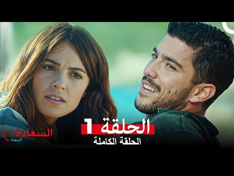 اسمه السعادة الحلقة 1 Arabic Dubbed