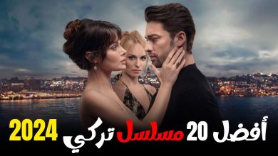 افضل 20 مسلسل تركي جديد 2024 يعرض الان مسلسلات