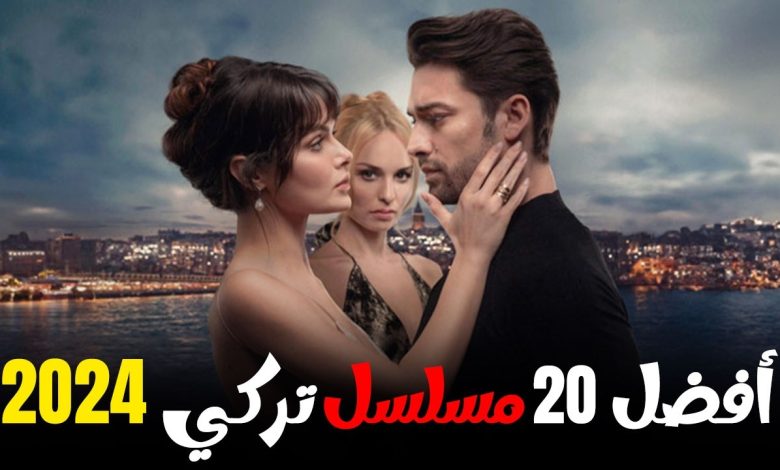 افضل 20 مسلسل تركي جديد 2024 يعرض الان مسلسلات