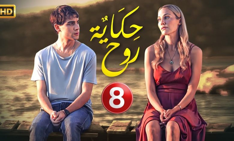 الحلقة الأخيرة 8 المسلسل التركي حكاية روح كاملة