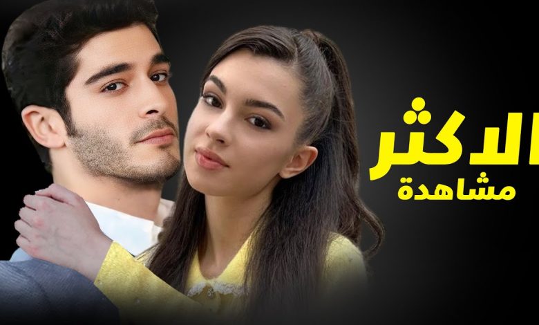 المسلسل التركي الاكثرمشاهدة وضجة ومسلسل جديدة بقصة مختلفة مميزة وممثلة