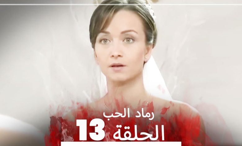 المسلسل التركي رماد الحب الحلقة 13 النسخة الطويلة Yanik