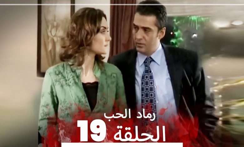 المسلسل التركي رماد الحب الحلقة 19 النسخة الطويلة Yanik