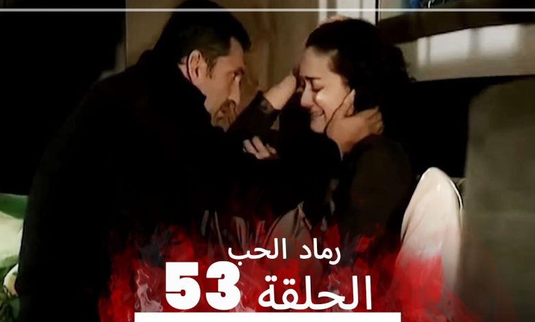 المسلسل التركي رماد الحب الحلقة 53 النسخة الطويلة Yanik