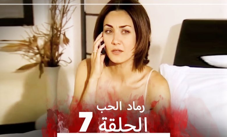 المسلسل التركي رماد الحب الحلقة 7 النسخة الطويلة Yanik