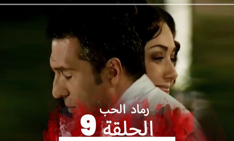 المسلسل التركي رماد الحب الحلقة 9 النسخة الطويلة Yanik