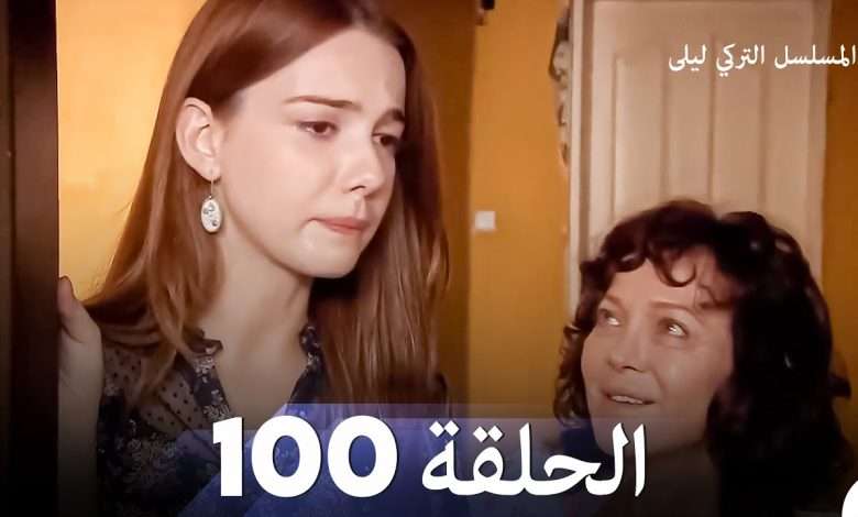 المسلسل التركي ليلى الحلقة 100