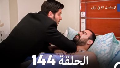 المسلسل التركي ليلى الحلقة 144