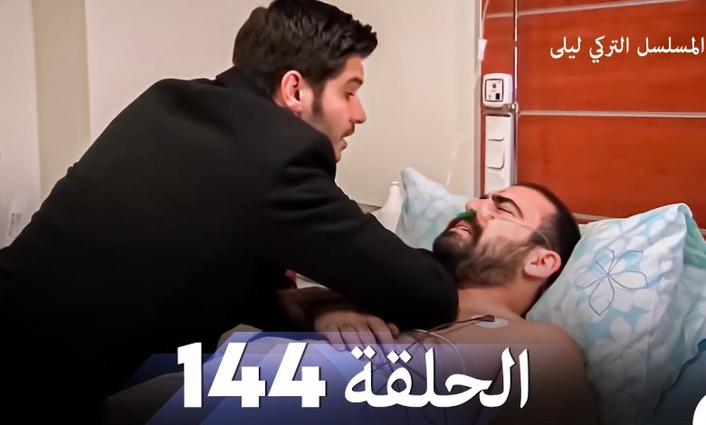 المسلسل التركي ليلى الحلقة 144