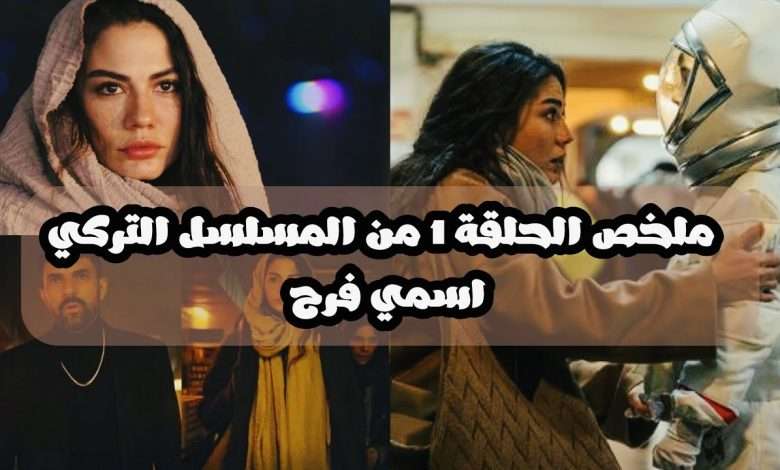 تابعت المسلسل التركي الجديد اسمي فرح بطولة ديميت اوزديمر و انجين اكيوريك هل