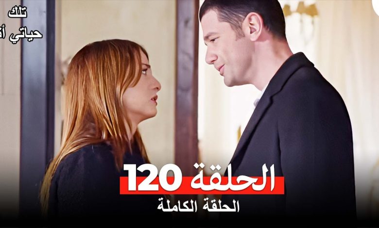 تلك حياتي أنا الحلقة 120 Arabic Dubbed