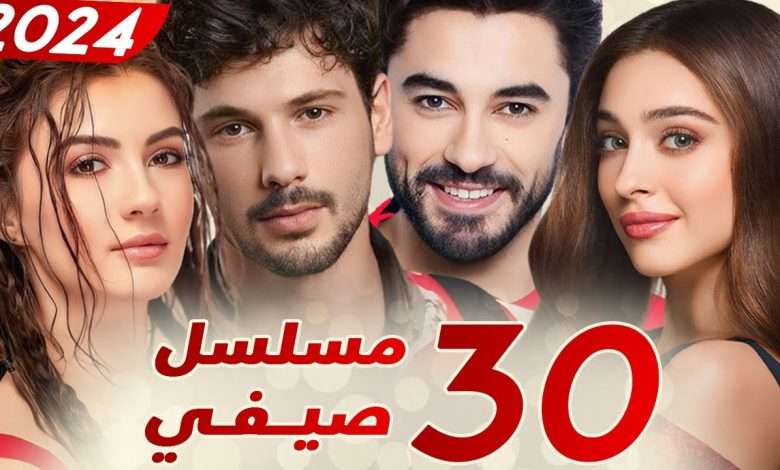 ثلاثون 30 مسلسل صيفي تركي مسلسلات تركية صيفية 2024