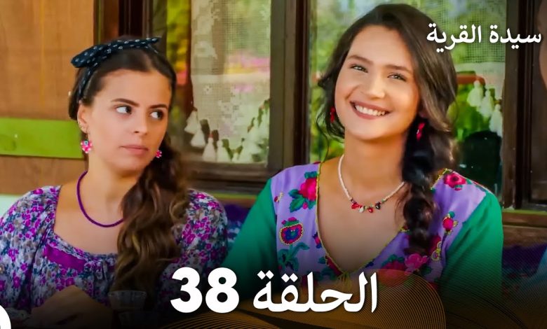 سيدة القرية الحلقة 38 Arabic Dubbed