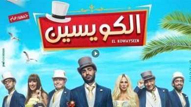 فيلم الكويسين 2018 كامل بجودة HD