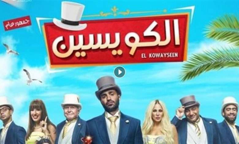 فيلم الكويسين 2018 كامل بجودة HD