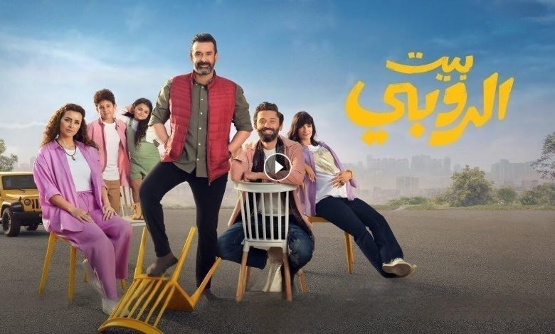 فيلم بيت الروبي 2023 كامل بجودة HD