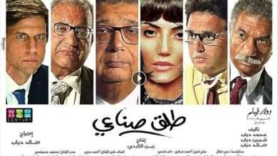 فيلم طلق صناعي 2018 كامل بجودة HD