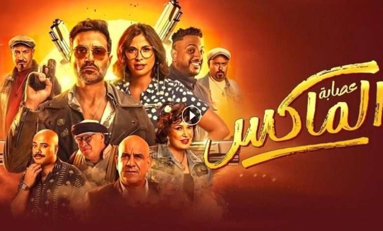 فيلم عصابة الماكس 2024 كامل بجودة HD