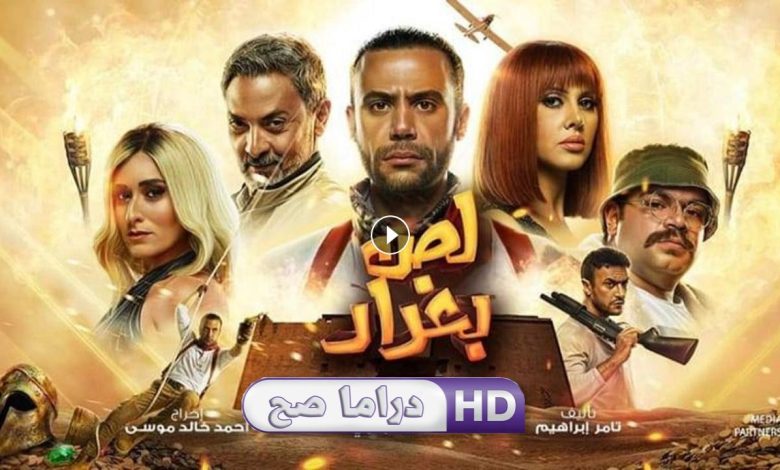 فيلم لص بغداد 2020 كامل بجودة HD