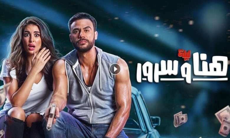 فيلم ليلة هنا وسرور 2018 كامل بجودة HD