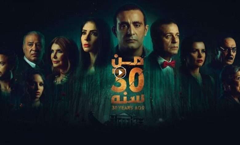 فيلم من 30 سنة 2016 كامل بجودة HD