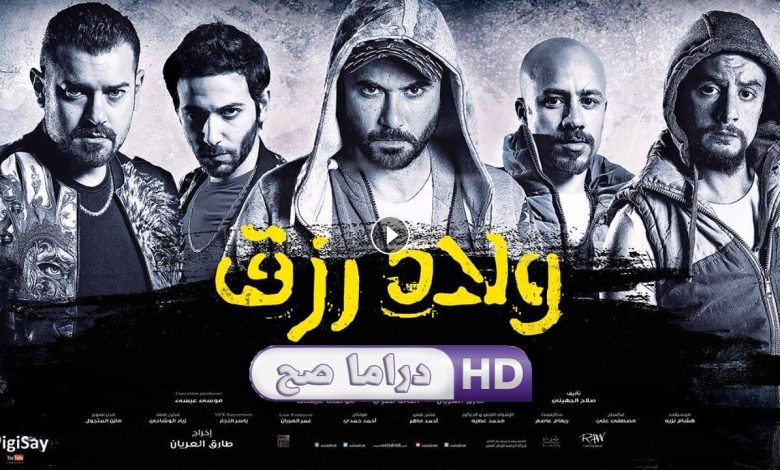 فيلم ولاد رزق 2015 كامل بجودة HD