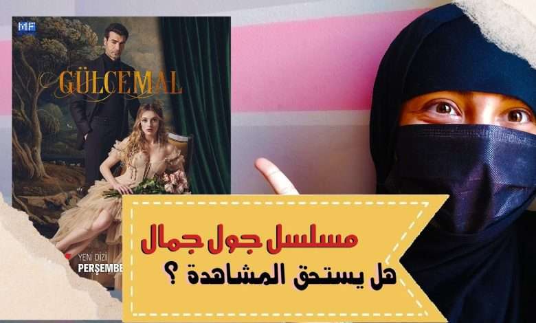 مراجعة المسلسل التركي جول جمال Gulcemal