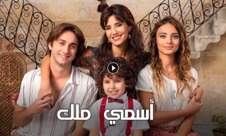 مسلسل اسمي ملك الحلقة 229 مدبلجة