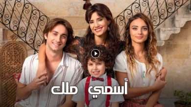 مسلسل اسمي ملك الحلقة 231 مدبلجة