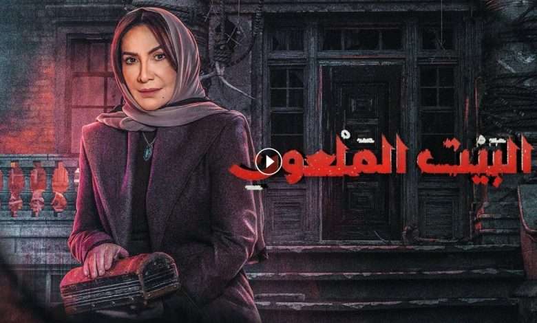 مسلسل البيت الملعون الحلقة 3 الثالثة