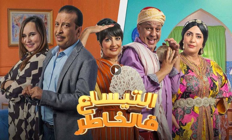 مسلسل التيساع في الخاطر الحلقة 6 السادسة