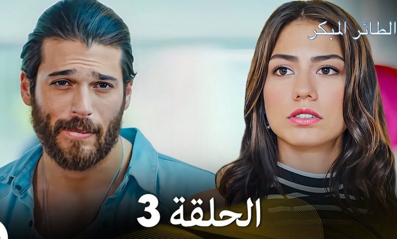 مسلسل الطائر المبكر الحلقة 3 Arabic Dubbed FULL HD